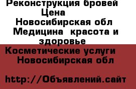 Реконструкция бровей 6d › Цена ­ 1 500 - Новосибирская обл. Медицина, красота и здоровье » Косметические услуги   . Новосибирская обл.